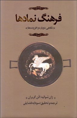تصویر  فرهنگ نمادها (3جلدي)