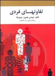 تصویر  تفاوت‌هاي فردي