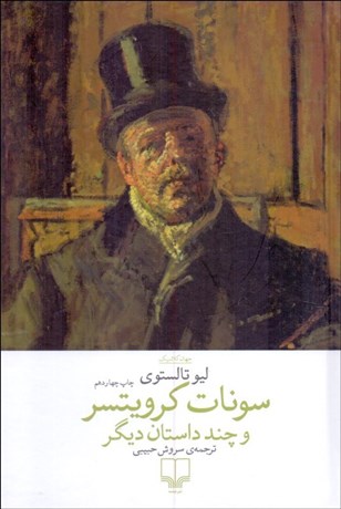 تصویر  سونات كرويتسر و چند داستان ديگر