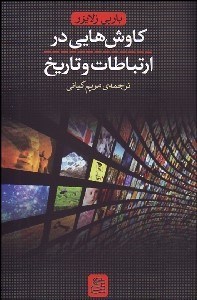 تصویر  كاوش‌هايي در ارتباطات و تاريخ