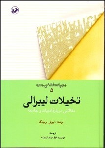تصویر  تخيلات ليبرالي مقالاتي درباره ادبيات و جامعه
