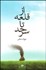 تصویر  از قلعه تا سرحد