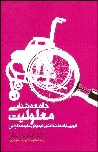 تصویر  جامعه‌شناسي معلوليت (تبيين جامعه‌شناختي تبعيض عليه معلولين)
