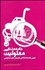 تصویر  جامعه‌شناسي معلوليت (تبيين جامعه‌شناختي تبعيض عليه معلولين)