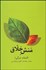 تصویر  منش خلاق (اسباب بزرگي)