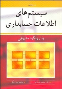 تصویر  سيستم‌هاي اطلاعات حسابداري (با رويكرد مديريتي)