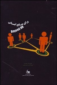 تصویر  وراي منابع انساني