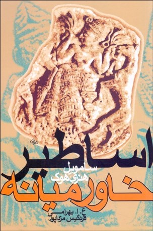 تصویر  اساطير خاورميانه