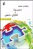 تصویر  راهنماي عملي مديريت و كنترل ذهن
