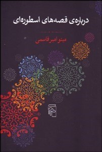 تصویر  درباره‌ي قصه‌هاي اسطوره‌اي