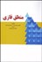 تصویر  منطق فازي (براي بازرگاني مالي و مديريت)