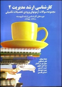 تصویر  مجموعه سوالات كارشناسي ارشد مديريت از سال 85 تا 91 (كارشناسي ارشد مديريت 2)