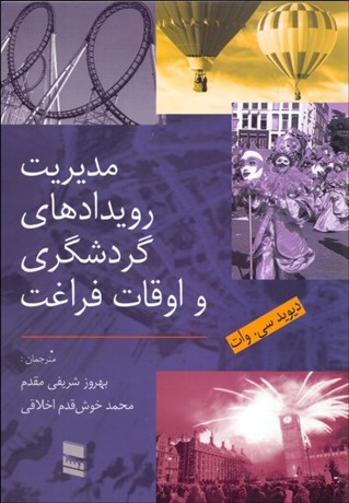 تصویر  مديريت رويدادهاي گردشگري و اوقات فراغت