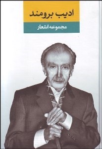 تصویر  مجموعه اشعار عبدالعلي اديب برومند (جلد اول و دوم)