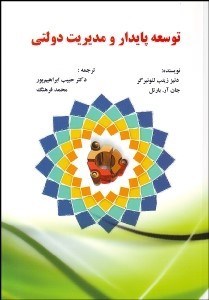 تصویر  توسعه پايدار و مديريت دولتي