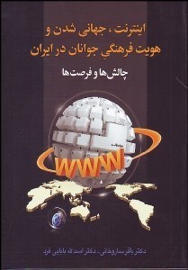 تصویر  اينترنت جهاني‌شدن و هويت فرهنگي جوانان در ايران (چالش‌ها و فرصت‌ها)