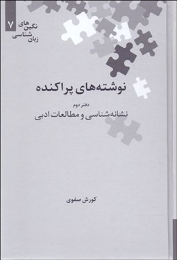 تصویر  نوشته‌هاي پراكنده 2 (نشانه‌شناسي و مطالعات ادبي)