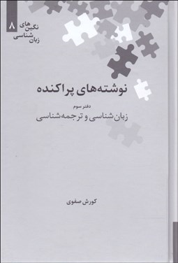 تصویر  نوشته‌هاي پراكنده 3 (زبان‌شناسي و ترجمه‌شناسي)