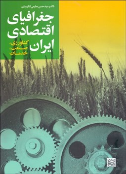 تصویر  جغرافياي اقتصادي ايران (كشاورزي صنعت خدمات)