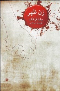 تصویر  زن ظهر