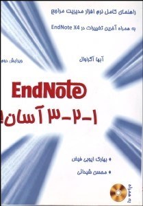 تصویر  راهنماي كامل نرم‌افزار مديريت مراجع ENDNOTE