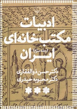 تصویر  ادبيات مكتب‌خانه‌اي ايران (3جلدي)