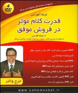 تصویر  سمينار تصويري آموزشي قدرت كلام موثر در فروش موفق