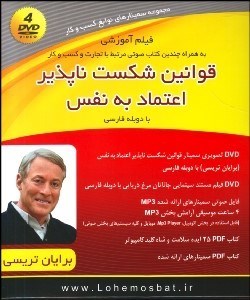 تصویر  سمينار تصويري آموزشي قوانين شكست‌ناپذير اعتماد به نفس