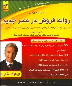 تصویر  سمينار تصويري آموزشي روابط فروش در عصر جديد