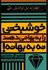 تصویر  خوشبختي را به بها مي‌دهند نه به بهانه!