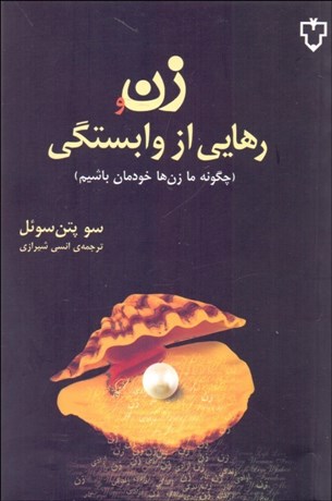 تصویر  زن و رهايي از وابستگي (چگونه ما زن‌ها خودمان باشيم؟)