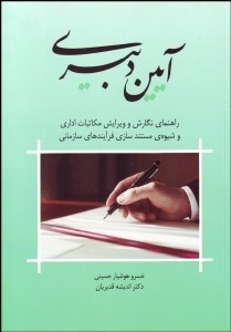 تصویر  آيين دبيري (راهنماي نگارش و ويرايش مكاتبات اداري و شيوه مستندسازي فرآيندهاي سازماني)
