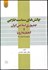 تصویر  چالش‌هاي سياست خارجي جمهوري اسلامي ايران و اتحاديه اروپا در دوره پس از 11 سپتامبر