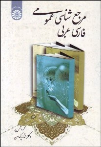تصویر  مرجع‌شناسي عمومي (فارسي عربي) 1635