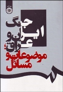 تصویر  جنگ ايران و عراق (موضوعات و مسايل) 1659