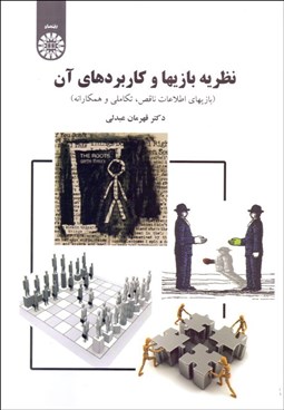 تصویر  نظريه بازي‌ها و كاربردهاي آن (بازي‌هاي اطلاعات ناقص، تكاملي و همكارانه) 1652