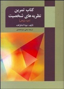 تصویر  كتاب تمرين نظريه‌هاي شخصيت (مورد پژوهي)