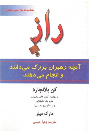 تصویر  راز (آنچه رهبران بزرگ مي‌دانند و انجام مي‌دهند)