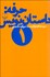 تصویر  حرفه داستان‌نويس 1