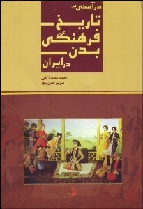 تصویر  درآمدي بر تاريخ فرهنگي بدن در ايران