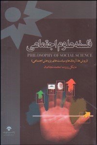 تصویر  فلسفه علوم اجتماعي (روش‌ها آرمان‌ها و سياست‌هاي پژوهش اجتماعي)