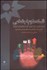 تصویر  فلسفه علوم اجتماعي (روش‌ها آرمان‌ها و سياست‌هاي پژوهش اجتماعي)