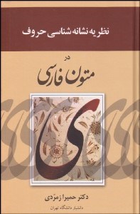 تصویر  نظريه نشانه‌شناسي حروف در متون فارسي