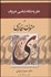 تصویر  نظريه نشانه‌شناسي حروف در متون فارسي