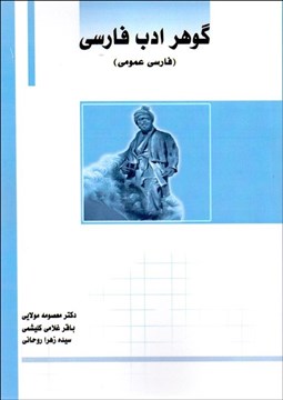 تصویر  گوهر ادب فارسي (فارسي عمومي)