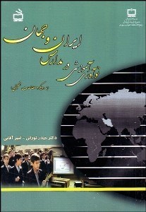 تصویر  نوآوري آموزشي در مدارس ايران و جهان (با رويكرد مطالعات تطبيقي)