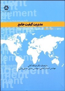 تصویر  مديريت كيفيت جامع