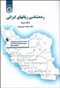 تصویر  رده‌شناسي زبان‌هاي ايراني 2 1691