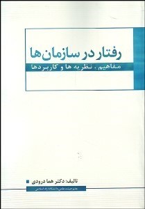 تصویر  رفتار در سازمان‌ها