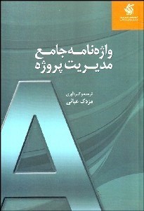 تصویر  واژه‌نامه جامع مديريت پروژه